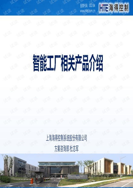 海得控制智能工廠相關(guān)產(chǎn)品介紹資源 csdn文庫(kù)
