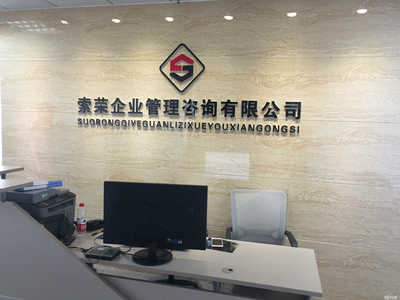 山東索榮企業(yè)管理咨詢(xún) 助力企業(yè)提升管理效能與競(jìng)爭(zhēng)優(yōu)勢(shì)